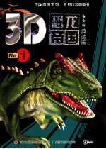 3D恐龙帝国 No.1 典藏版