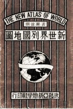 新世界列国地图  华英对照