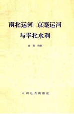 南北运河、京泰运河与华化水利