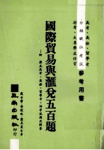 国际贸易与汇兑五百题附历届高考高检留学考特考试题及解答