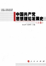 中国共产党思想理论发展史 上