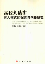 高校大德育育人模式的探索与创新研究