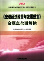 《宏观经济政策与发展规划》命题点全面解读 2012