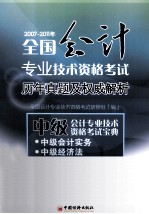 2007-2011年全国会计专业技术资格考试历年真题及权威解析 中级会计专业技术资格考试宝典