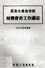 农业生产合作社财务会计工作讲话