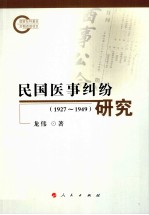 民国医事纠纷研究 1927-1949