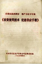 《农资使用技术 优惠供应手册》