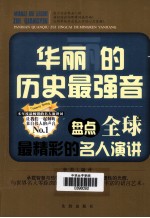 华丽的历史最强音 盘点全球最精彩的名人演讲