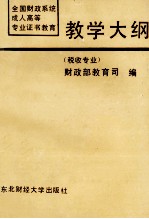 全国财政系统成人高等专业证书教育教学大纲 税收专业