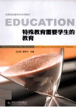 特殊教育需要学生的教育