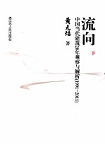 流向 中国当代建筑20年观察与解析 1991-2011 下