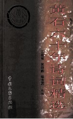 黄石六十年诗词精选 1950-2010