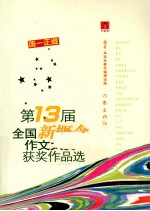 “作家杯”第13届全国新概念作文大赛获奖作品选