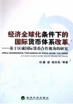 经济全球化条件下的国际货币体系改革 基于区域国际货币合作视角的研究