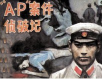 “A·P”案件侦破记