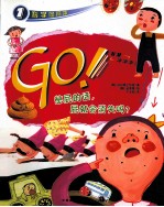 GO! 憋屁的话，屁就会消失吗？