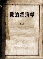 政治经济学 上