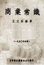 商业学识 1950年初版