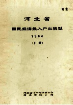 河北省国民经济投入产出模型 1984 下