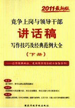 竞争上岗与领导干部讲话稿写作技巧及经典范例大全 下 2011最新版