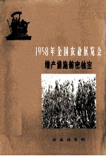 1958年全国农业展览会 增产措施馆密植室