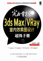 完全掌握3ds Max/VRay室内效果图设计超级手册