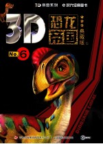 3D恐龙帝国 No.6 典藏版