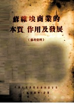 苏维埃商业的本质、作用及发展  参考资料