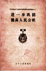 进一步巩固提高人民公社