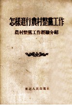 怎样进行农村整党工作 农村整党工作经验介绍