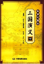 三国演义  军事地图本  下