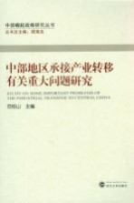 中部地区承接产业转移有关重大问题研究