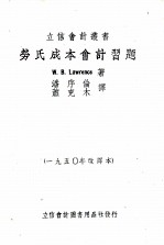 劳氏成本会计习题 1950年改译本