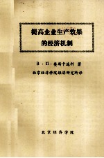 提高企业生产效果的经济机制