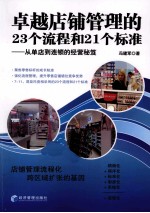 卓越店铺管理的23个流程和21个标准 从单店到连锁的经营秘笈