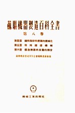 苏联机器制造百科全书 第8卷 第4章 铸件落砂和清理的机械化 第5章 特殊铸造机械 第6章 铸造机器的自动化部分