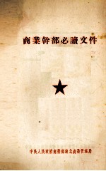 商业干部必读文件 国营商业系统干部学习材料