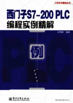 西门子S7-200 PLC编程实例精解