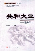 共和大业 聚焦1911