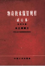 物资技术保管规程 试行本 第四分册 化工和轻工