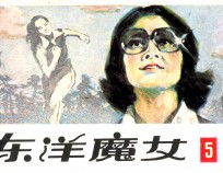 东洋魔女 第5集