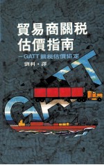 贸易商关税估价指南：GATT关税估价协定