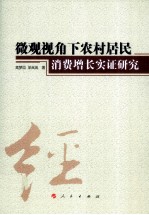 微观视角下农村居民消费增长实证研究