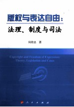 版权与表达自由 法理、制度与司法