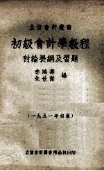 初级会计学教程讨论提纲及习题 1951年初版