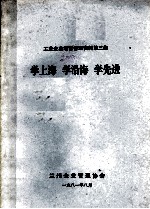 学上海学沿海学先进 工业企业经营管理资料第3集