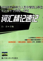 2012年同等学力人员申请硕士学位英语水平全国统一考试 词汇精记速记