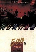 港台流行金曲500首 珍藏版