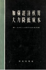 加强经济核算 大力降低成本 机械工业成本管理经验介绍