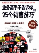 业务高手不告诉你的25个销售技巧